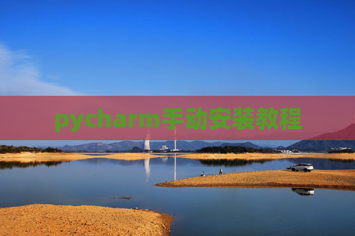 pycharm手动安装教程
