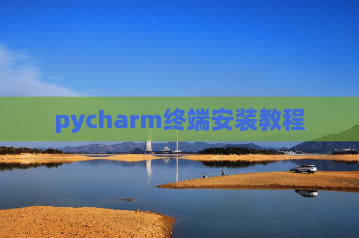 pycharm终端安装教程