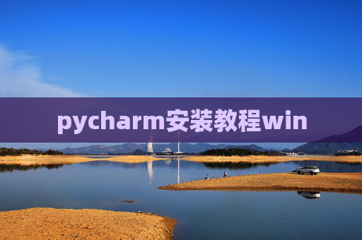 pycharm安装教程win