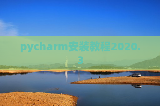 pycharm安装教程2020.3